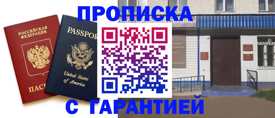 временная регистрация купить в Анжеро-Судженске